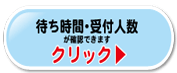 待ち時間・受付人数が確認できます。クリック